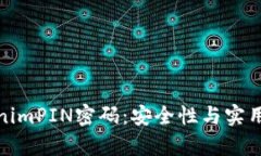 深度解析TokenimPIN密码：安全性与实用性的完美结