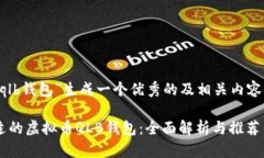 要为“虚拟币qlb钱包”生成一个优秀的及相关内