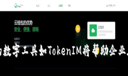   探秘远程TokenIM：提升远程工作效率的工具 / 
 guanjianci 远程工作, TokenIM, 效率提升, 信息安全 /guanjianci 

引言
随着全球化进程的不断加快，远程工作逐渐成为一种新常态。这种变革不仅改变了人们的工作方式，也对企业的运营模式提出了新的挑战。在这种背景下，数字工具的使用显得尤为重要，其中TokenIM作为一款领先的远程协作和沟通工具，正逐步被同行业广泛采用。本文将深入探讨TokenIM的功能及其对提升远程工作效率的影响，并回答一些常见问题。

TokenIM简介
TokenIM是一个基于云端的即时通讯和协作平台，旨在满足企业在远程办公场景下的需求。它不仅支持文本消息、语音视频通话，还具备文件分享、任务管理和项目协作等功能。从简单的日常沟通到复杂的团队协作，TokenIM都能为远程团队提供一站式解决方案。

TokenIM的主要功能
TokenIM的功能可以分为以下几个主要模块：

h41. 实时通讯/h4
TokenIM支持多种形式的即时通讯，用户可以通过文本聊天、语音通话或视频会议进行实时交流。该功能使得团队成员无论身处何地都能够方便快捷地进行沟通，从而减少信息传递的延迟。

h42. 文件分享与协作/h4
在远程工作中，文件的上传、下载和共享至关重要。TokenIM允许用户上传各种格式的文件，并提供版本控制功能，确保团队成员总是能够获取最新的文档。通过协作编辑功能，团队可以实时对文件进行修改，大幅提升工作效率。

h43. 任务管理/h4
TokenIM内置的任务管理工具可以帮助团队清晰地分配任务和追踪进度。管理员可以创建任务，指定负责人和截止日期，让团队成员清楚地知道自己的工作职责，提高项目的可管理性。

h44. 安全性/h4
在信息安全愈加重要的今天，TokenIM采用了多层加密机制，确保用户数据的安全性和隐私。无论是通讯内容还是存储文件，都在严格的安全规范下处理，提升了企业的信息防护能力。

为什么选择TokenIM？
选择TokenIM的理由有很多，首先是它的全面功能，能够满足团队在工作中的多样化需求。此外，TokenIM的用户界面友好，易于上手，能够快速融入团队工作中。最重要的是，TokenIM的安全性高，能够有效保护企业敏感数据，给用户带来更安心的使用体验。

常见问题与解答

h41. 如何使用TokenIM进行大规模团队沟通？/h4
在大规模团队沟通中，TokenIM提供了一些有效的途径来确保信息的快速流通。首先，建议设立多个讨论频道以覆盖不同的主题或项目，这样可以避免信息的淹没，提高沟通效率。其次，可以利用TokenIM的标签功能将重要消息置顶或标记，确保每个团队成员都能及时关注到关键内容。还可以定期安排使得团队成员之间进行视频会议，以增强团队的凝聚力和协作意识。

h42. 如何利用TokenIM进行项目管理？/h4
在TokenIM中，项目管理可以通过任务管理模块实现。首先，创建一个项目组，在这里集中所有相关人员，并分配项目角色。然后，使用任务分配功能，将任务分配给相应的团队成员，并设置完成时间。同时，利用文件共享功能，将所有与项目相关的文件放到共享云盘中，让团队成员可以随时获取所需信息。当项目推进时，可以通过设置阶段性会议来跟进项目进度，确保项目的顺利进行。

h43. TokenIM是否支持第三方应用集成？/h4
TokenIM支持多种第三方应用的集成，例如日历、文件存储服务和其他项目管理工具。通过这些集成，团队成员可以在TokenIM内直接访问其他工具的功能，无需频繁切换平台，这样可以大大提高工作效率。用户只需进入TokenIM的设置页面，连接相应的第三方服务进行授权，便可享受一体化的工作流程。

h44. 如何保证在TokenIM上沟通的安全性？/h4
TokenIM采取了多层加密技术来保护用户沟通的安全性。在数据传输过程中，所有信息都经过加密处理，确保在传递过程中不会被窃取。此外，用户还可以在平台上设定权限，仅允许特定人员访问某些敏感信息，避免信息泄露的风险。同时，TokenIM会定期进行安全评估与测试，确保其安全性始终处于高水平。

h45. 使用TokenIM的成本如何？/h4
TokenIM根据不同的功能套餐提供灵活的收费标准，一般来说，基础版本是免费的，提供了聊天和文件共享等核心功能，而更多高级功能则需要订阅付费套餐。企业可以根据自身的需求选择合适的订阅方案，确保在控制成本的同时，享受到所需的所有功能。此外，TokenIM还会不定期推出优惠活动，企业可以通过这些活动获得更具性价比的使用体验。

结论
总体来说，TokenIM作为远程工作利器，其强大的功能和良好的用户体验使得它成为了企业高效沟通和协作的重要工具。在远程工作的新常态中，利用TokenIM不仅能提升工作效率，还能更好地保障信息安全。无论是团队沟通还是项目管理，TokenIM都可以提供全面的解决方案，帮助企业在竞争激烈的市场中立于不败之地。

未来展望
随着远程工作模式的普及，数字协作工具的需求只会与日俱增。TokenIM若继续其用户体验与功能，将有望在未来市场中占据更大的份额。企业需要借助这类工具的力量来适应快速变化的工作环境，从而保持竞争力。同时，相关技术的发展，例如人工智能和自动化，也将为TokenIM的未来发展提供更大的可能性。

结束语
希望通过本篇文章，读者能够全面了解TokenIM在提升远程工作效率方面的优势，以及在实际应用中的各种策略。随着科技的不断发展，远程办公的未来充满机遇，选择合适的数字工具如TokenIM将帮助企业在这场竞争中取得成功。