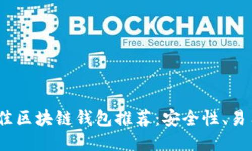 2024年十大最佳区块链钱包推荐：安全性、易用性与多功能性