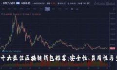 2024年十大最佳区块链钱包推荐：安全性、易用性