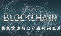 以太坊钱包官方网站开通时间及其重要性