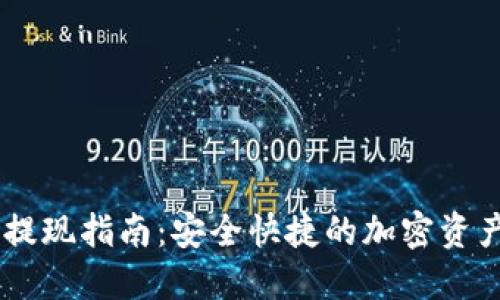 Tokenim 提现指南：安全快捷的加密资产交易体验
