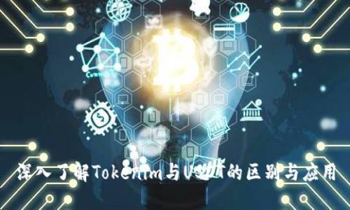 深入了解Tokenim与USDT的区别与应用