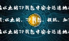 如何在以太坊TP钱包中安全迅速地提现关键词：以