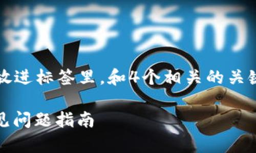 思考一个适合推广并且符合的优秀，放进标签里，和4个相关的关键词 用逗号分隔，关键词放进标签里。

Tokenim钱包收款无效？快速解决常见问题指南