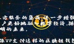    VP支付区块链钱包：引领数字支付新时代 /  关