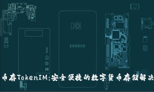 比特币存TokenIM：安全便捷的数字货币存储解决方案