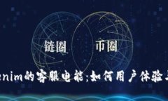  探索Tokenim的客服电能：如何用户体验与问题解决