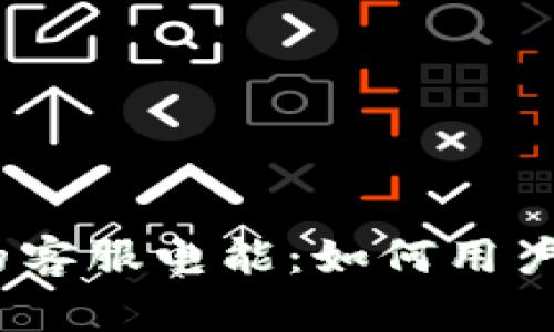  探索Tokenim的客服电能：如何用户体验与问题解决