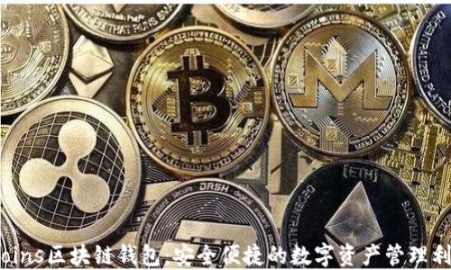 
Tcoins区块链钱包：安全便捷的数字资产管理利器