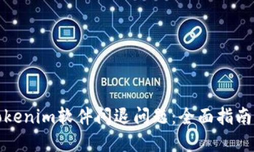 如何解决Tokenim软件闪退问题：全面指南与解决方案