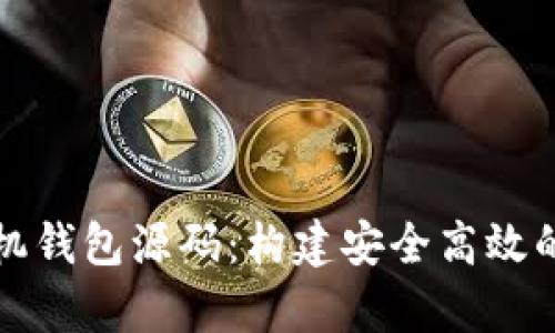 全面解析虚拟币手机钱包源码：构建安全高效的加密货币管理工具