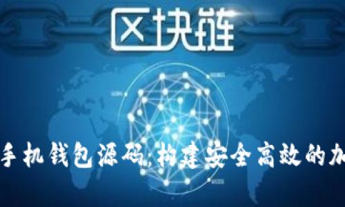 全面解析虚拟币手机钱包源码：构建安全高效的加密货币管理工具