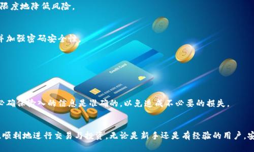 玩转以太坊钱包：新手指南与安全技巧
以太坊钱包, 区块链, 加密货币, 数字资产/guanjianci

引言
在数字货币的世界里，以太坊作为一种流行的加密货币，其钱包的使用变得愈发重要。以太坊钱包不仅可以存储以太坊（ETH）和ERC-20代币，还能与去中心化应用程序（DApps）进行互动。对于新手来说，理解如何安全地使用和管理以太坊钱包将是进入加密货币领域的第一步。在本篇文章中，我们将深入探讨以太坊钱包的种类、使用方法以及安全策略，帮助大家玩转以太坊钱包。

以太坊钱包的种类
以太坊钱包主要分为几种类型：热钱包、冷钱包、硬件钱包和纸钱包等。了解每种类型的特性有助于大家选择适合自己的钱包。

h41. 热钱包/h4
热钱包是指与互联网连接的钱包，通常用于频繁的交易。这类钱包的使用便捷性高，适合日常交易和小额支付。常见的热钱包有移动应用钱包和网页钱包。虽然使用方便，但因为始终连接网络，安全性相对较低，容易受到黑客攻击。

h42. 冷钱包/h4
冷钱包是指不与互联网连接的钱包，通常用于长期保存资产。这种钱包可以是数字形式（如专用软件）或实体形式（如USB驱动器或硬盘）。因为其不连接网络，冷钱包提供了更高的安全性，适合存储大额资金。

h43. 硬件钱包/h4
硬件钱包是一种特殊的冷钱包，例如Ledger和Trezor等。这些设备专门用于存储加密货币，并且具有多重安全措施，能够抵御大多数网络攻击。硬件钱包通常适合长期投资者和重视安全的用户。

h44. 纸钱包/h4
纸钱包是将公钥和私钥打印到纸上，用户可以将其安全地存储。纸钱包适合想要确保自己资产安全的用户，但也需要妥善保管，避免遗失或损坏。

如何创建和使用以太坊钱包
以下是创建和使用以太坊钱包的一般步骤：

h4步骤1：选择适合的钱包类型/h4
针对你的使用习惯和需求，选择适合的以太坊钱包类型。对于新手，建议先从热钱包入手，熟悉以太坊的基本操作。而对于长期投资者，硬件钱包可能是更好的选择。

h4步骤2：下载或购买钱包/h4
如果选择热钱包，前往官方渠道下载钱包应用程序。如果选择硬件钱包，前往可信赖的商店或网站进行购买。选择时请注意，避免通过不明渠道获取钱包，以免上当受骗。

h4步骤3：创建钱包/h4
根据钱包的指引，创建新钱包。通常需要设置一个强密码，并妥善记录助记词或私钥，以便将来恢复钱包。请注意，私钥是你访问钱包资金的唯一凭证，绝对不要泄露给他人。

h4步骤4：进行交易/h4
通过钱包，你可以发送或接收以太坊和其他代币。发送时，只需输入对方的地址和金额，系统会提示你确认交易。在交易成功后，所有的交易记录都可以在区块链上查到。

以太坊钱包的安全策略
为了保护你的以太坊钱包，以下是一些可以采取的安全策略：

h41. 妥善保管私钥和助记词/h4
记住，私钥和助记词是存取你钱包的关键。如果丢失，可能会导致无法找回资产。因此，请将其存放在安全的地方，可以考虑将其写下来并放入保险箱中。

h42. 定期备份钱包/h4
定期备份钱包可以防止因设备损坏而导致的资产损失。许多钱包都有备份选项，用户应根据钱包界面的提示进行备份。

h43. 使用硬件钱包/h4
对于存储大额资金，硬件钱包是一个不错的选择。它们为用户提供更高的安全性，能够有效避免网络攻击。

h44. 不随便点击链接/h4
网络钓鱼是攻击者获取用户信息的常用手段。因此，用户在浏览网页时，应避免随意点击陌生链接或下载不明文件。

h45. 更新钱包软件/h4
许多钱包开发者会不定期推送更新，以修复潜在的安全漏洞。为了保持钱包的最佳安全性，用户应定期检查并更新钱包软件。

常见问题解答

h41. 如何选择最适合我的以太坊钱包？/h4
选择以太坊钱包时，首先要考虑你的需求。频繁交易的用户可以选择热钱包，它便捷但相对不够安全。相反，长期保存资产的用户则应该选择冷钱包或硬件钱包，以保障安全性。
其次，考虑用户的技术水平。如果是新手，可能更倾向于简便易用的热钱包，而有经验的用户则可能偏好功能更强大的硬件钱包。最后，查看用户的评价和反馈也是选择钱包时的重要参考依据。

h42. 如何确保我的以太坊钱包安全？/h4
确保以太坊钱包安全的措施包括：妥善管理私钥和助记词，定期备份钱包，使用安全的连接和设备，不下载不明应用程序，更新钱包软件。通过这些方式，可以最大限度地降低风险。

h43. 钱包被盗，我该怎么办？/h4
如果发现自己的以太坊钱包被盗，立即停止所有交易，并通过钱包提供的平台寻求支持。在未来的操作中，务必加强安全措施，例如转移资产到更安全的钱包中，并加强密码安全性。

h44. 以太坊钱包能存储哪些代币？/h4
以太坊钱包不仅可以存储以太坊（ETH），还可以存储所有基于以太坊的ERC-20和ERC-721代币。用户可以通过钱包添加他们的代币，进行管理和交换。

h45. 如何恢复我的以太坊钱包？/h4
若需恢复以太坊钱包，用户需要使用在创建钱包时记录的助记词和私钥。通过官方钱包应用或网页，选择恢复钱包的选项，输入助记词，系统将自动恢复钱包。务必确保输入的信息是准确的，以免造成不必要的损失。

总结
使用以太坊钱包虽然简单，但背后却蕴含着不少技术和安全知识。通过本篇文章，希望能帮助读者更清晰地理解以太坊钱包，从而能够在加密货币的世界里安全、顺利地进行交易与投资。无论是新手还是有经验的用户，安全总是第一位的，选择合适的钱包并不断提升自己的知识，将是我们在这条路上走得更远的基础。