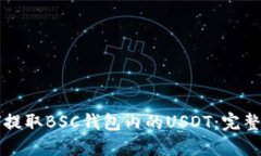 如何提取BSC钱包内的USDT：完整指南