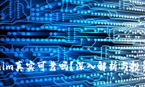 Tokenim真实可靠吗？深入解析与投资建议