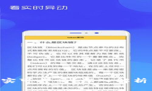 Tokenim真实可靠吗？深入解析与投资建议