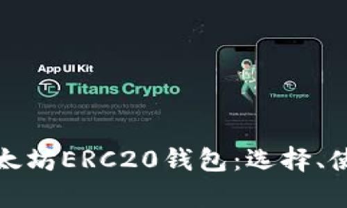 全面解析以太坊ERC20钱包：选择、使用和安全性