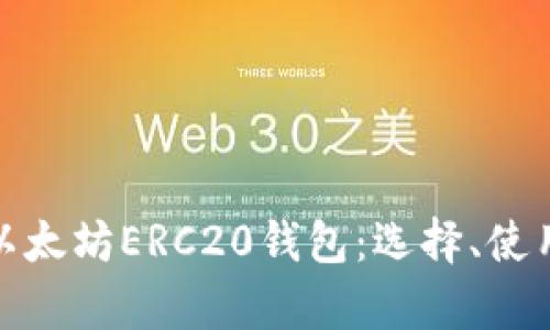 全面解析以太坊ERC20钱包：选择、使用和安全性