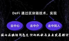 国内区块链钱包支付的现状与未来发展探讨