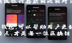   全面揭秘区块链钱包：安全、使用与未来方向