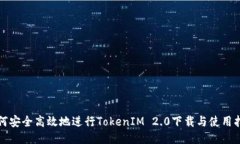 如何安全高效地进行TokenIM 2.0下载与使用指导