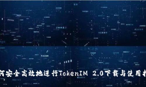 如何安全高效地进行TokenIM 2.0下载与使用指导