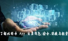 彻底了解比特币 App 交易钱包：安全、便捷与投资