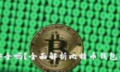比特币存钱包安全吗？全面解析比特币钱包的安