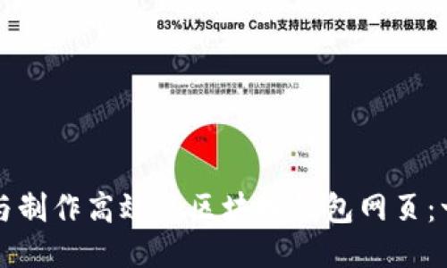 如何设计与制作高效的区块链钱包网页：一步步指南