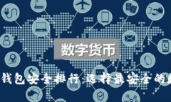 2023年虚拟币冷钱包安全排行：选择最安全的数字