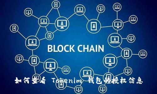 如何查看 Tokenim 钱包的授权信息