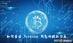 如何查看 Tokenim 钱包的授权信息