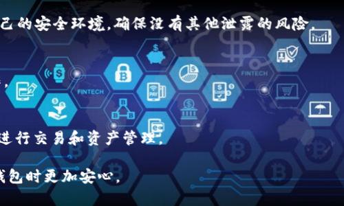 关于TokenIM是否会留存私钥的问题，这是一个关乎用户隐私和安全的核心问题。以下是对此问题的详细介绍以及相关内容。

### TokenIM留存私钥的政策

TokenIM，作为一款数字资产钱包，旨在为用户提供安全、便捷的数字资产管理解决方案。关于私钥的存储问题，TokenIM的官方声明表示，该钱包不存储用户的私钥。私钥是加密货币用户访问和管理其资产的唯一凭证，一旦私钥泄露或被他人获取，用户的资产就可能面临被盗的风险。

为了保障用户资产的安全，TokenIM采取了一系列措施，包括但不限于私钥的本地存储、离线签名等。用户在使用TokenIM时，会生成自己的私钥，并将其加密存储在用户设备中，而不是在云端或第三方服务器上。这种做法大大降低了被攻击的风险，因为黑客无法通过网络获取到用户的私钥。

私钥的重要性
私钥在加密货币生态系统中扮演着极其重要的角色。它就像银行的密码，只有持有相应私钥的人才能访问和管理其数字资产。如果私钥被泄露，黑客就有可能在没有用户授权的情况下进行交易或转账，从而导致用户资产的损失。

TokenIM的安全措施
除了不留存私钥外，TokenIM还采取了一些额外的安全措施来保障用户信息的安全性，包括：
ul
    listrong多重身份验证：/strongTokenIM支持多种身份验证方式，如手机验证码、指纹识别等，增强账户的安全性。/li
    listrong加密技术：/strongTokenIM采用先进的加密技术，对用户的数据进行加密处理，防止信息泄露。/li
    listrong定期安全审核：/strongTokenIM会定期进行安全审核和漏洞扫描，确保系统的安全性和稳定性。/li
/ul

用户怎样保护自己的私钥
虽然TokenIM不存储私钥，但用户在使用过程中仍需加强私钥的保护。以下是一些保护私钥的建议：
ul
    listrong备份私钥：/strong用户应定期备份自己的私钥，并将其存储在安全的位置，如离线硬盘或加密USB存储设备。/li
    listrong使用强密码：/strong设置复杂的密码，并定期更换，以防止非法入侵。/li
    listrong谨慎下载应用：/strong用户应只从官方渠道下载安装TokenIM，避免下载到恶意软件。/li
/ul

由于私钥的特点，如何应对私钥丢失问题
私钥一旦丢失，用户将无法访问自己的资产，因此，制定良好的私钥管理策略尤为重要。用户可以考虑以下做法：
ul
    listrong使用助记词恢复：/strong在生成钱包时，TokenIM通常会提供助记词，用户可以通过助记词在丢失私钥时进行恢复。/li
    listrong定期更新备份：/strong应确保备份文件和助记词的完整性，并定期审查和更新。/li
/ul

### 相关问题讨论

1. TokenIM的安全性如何保障？
TokenIM通过多项技术和策略保障其安全性，包括不储存私钥、使用加密技术、进行多重身份验证及定期安全审核等。此外，用户在使用TokenIM时，还需主动采取措施，如定期备份私钥、使用强密码等，以进一步保障其数字资产的安全性。

2. 用户如何选择安全的钱包？
选择一个安全的钱包，用户可以考虑其是否具备以下特点：钱包的开源程度、是否支持私钥本地存储、是否有良好的用户评价及其历史安全记录等。

3. 私钥泄露之后应该怎么办？
若用户的私钥泄露，应立即转移资产到一个新生成的安全钱包，并更改相关帐户的密码和恢复策略。同时，用户需要审查自己的安全环境，确保没有其他泄露的风险。

4. TokenIM钱包支持哪些加密货币？
TokenIM支持多种主流加密货币，包括比特币、以太坊、Ripple、莱特币等。用户可以通过TokenIM进行资产管理、交易等操作。

5. TokenIM的用户体验如何？
TokenIM致力于提供良好的用户体验，包括简洁的界面设计、易于操作的功能，以及良好的客户支持，确保用户能够顺利地进行交易和资产管理。

凭借以上内容，希望能够解答大家关于TokenIM留存私钥的疑问，同时也提供了相关的安全建议，使用户在使用数字资产钱包时更加安心。