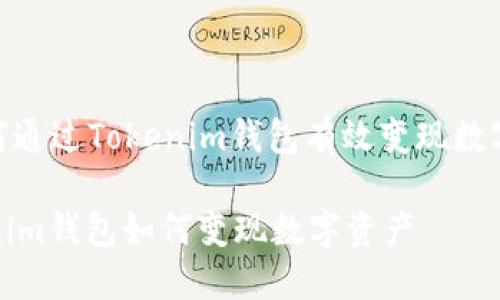 : 如何通过Tokenim钱包有效变现数字资产

Tokenim钱包如何变现数字资产