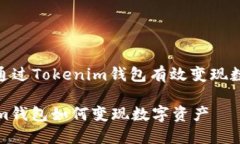 : 如何通过Tokenim钱包有效变现数字资产Tokenim钱包