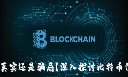   
比特币钱包代付：真实还是骗局？深入探讨比特币代付的现状与前景