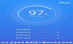   比特币钱包代付：真实还是骗局？深入探讨比特