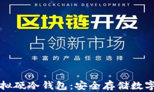 
区块链技术与虚拟硬冷钱包：安全存储数字资产的最佳选择