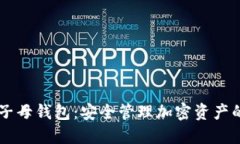 : USDT子母钱包：安全管理加密资产的新选择