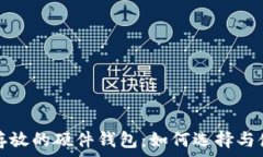   虚拟币存放的硬件钱包：如何选择与使用指南