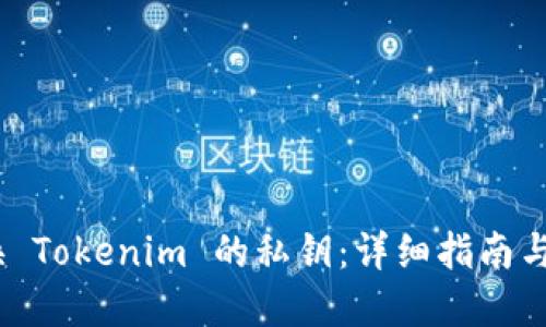 i如何更换 Tokenim 的私钥：详细指南与最佳实践