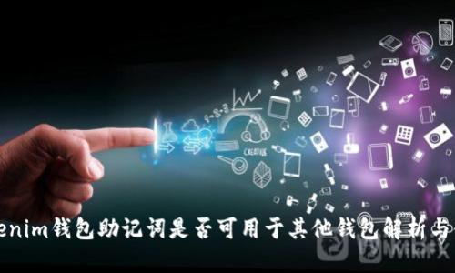 Tokenim钱包助记词是否可用于其他钱包解析与使用