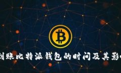 波场USDT到账比特派钱包的时间及其影响因素解析