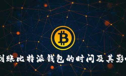 波场USDT到账比特派钱包的时间及其影响因素解析