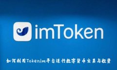 如何利用Tokenim平台进行数字货币交易与投资