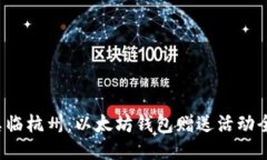 V神亲临杭州：以太坊钱包赠送活动全记录