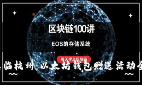 V神亲临杭州：以太坊钱包赠送活动全记录