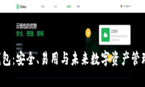 STC区块链钱包：安全、易用与未来数字资产管理的理想选择